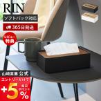 ショッピングティッシュ 山崎実業 公式 リン 蓋付きコンパクトティッシュケース RIN おしゃれ 北欧 ティッシュカバー ソフトパック リビング 天然木 10604 10605