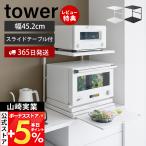 ショッピングラップ 山崎実業 公式 タワー スライドテーブル付きキッチン家電下ラック 2段 tower 収納 引き出し 電子レンジ トースター オーブン 10652 10653