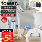 山崎実業 公式 タワー 量によって調節できる保温＆保冷ショッピングエコバッグ tower 保冷バッグ 保温 ランチバッグ マチ付 2way 10656 10657
