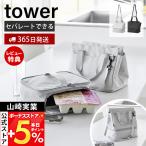 山崎実業 公式 タワー セパレートできる横からパッとランチバッグ tower 大きめ 弁当バッグ 保冷 保温 2段 トート 傾きにくい 10727 10728