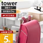  Yamazaki реальный индустрия официальный tower steel Wagon ширина ранец &amp; рюкзак вешалка tower подставка место хранения Kids портфель сумка посещение школы компактный 10771 10772