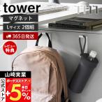  Yamazaki реальный индустрия официальный tower высокий положение ...... магнит вешалка крюк L 2 штук комплект tower tower мощный мелкие вещи место хранения стена поверхность умывание сумка 10793 10794