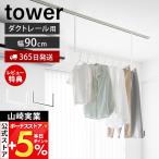 Yamazaki реальный индустрия официальный tower салон сушилка для белья вешалка балка W90 рейлинг для tower часть магазин высушенный салон высушенный сушилка для белья компактный стирка сушилка для белья 10825 10826