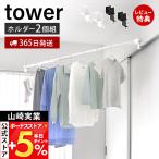  Yamazaki реальный индустрия официальный tower сушилка для белья paul (pole) держатель 2 штук комплект утка . угол для tower paul (pole) получить штанга для развешивания белья держатель часть магазин высушенный зажим тип 10827 10828