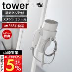  Yamazaki реальный индустрия официальный tower осушитель держатель подставка для зеркала для tower сверление не необходимо кейс для хранения подставка на крюк имеется целый .10839 10840