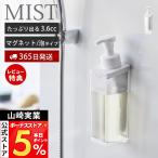  Yamazaki реальный индустрия официальный Mist вдоволь моющее средство . выходить магнит диспенсер пена модель MIST заполняющий ванная мыло насос пена 10857