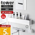  Yamazaki реальный индустрия официальный tower магнит автобус салон место хранения подставка W60 tower ванная полки шампунь кейс ванна кухня рефрижератор стиральная машина 10874 10875