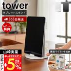 山崎実業 公式 タワー タブレットスタンド スチールパネル 回転式 tower タブレットホルダー マグネット 卓上 iPad 文具 収納 10926 10927
