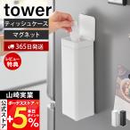  Yamazaki реальный индустрия официальный tower магнит крышка имеется чехол для салфеток квадратное бутылка type tower tower заполняющий простой тонкий steel 10930 10931