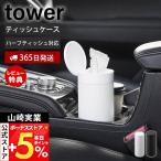  Yamazaki реальный индустрия официальный tower бутылка type половина чехол для салфеток крышка имеется tower tower салфетка место хранения держатель для напитков автомобильный steel 10946 10947