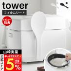 山崎実業 公式 タワー フィルムシート マグネットしゃもじ tower 浮かせる 杓文字 シャモジ エンボス加工 くっつかない 10954 10955