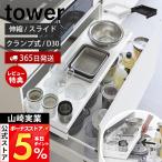 山崎実業 公式 タワー クランプ式 伸縮スライドラック D30 シンク下引き出し用 tower スライドレール フライパン 鍋 キッチン用品 10962