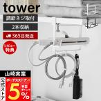  Yamazaki реальный индустрия официальный tower волосы - утюг держатель двойной полки внизу для tower распрямляющие щипцы для волос kote кейс для хранения .... щетка 2 шт 10968 10969