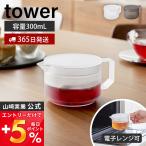 山崎実業 公式 タワー ティーポット 300mL tower 急須 紅茶ポット 茶こし付き ティーストレーナー 割れない トライタン 樹脂 10975 10976