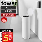  Yamazaki реальный индустрия официальный tower туалет pot раунд tower мусорка для гигиен.отходов туалет уборная класть type мусорная корзина 1.65L мусорка 10987 10988
