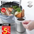 山崎実業 公式 タワー じょうご タワー スープジャー用 tower 漏斗 ロート フードファンネル 補助具 スープ移し替え 保温ジャー 11028 11029
