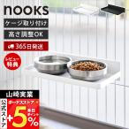  Yamazaki реальный индустрия официальный капот миска tray n-ks домашнее животное клетка для nooks клетка установка капот подставка высота регулировка домашнее животное столик для мисок 11042 11043