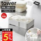 山崎実業 公式 タワー 伸縮冷凍ラップごはんガイド tower 冷凍ごはんガイド 折り畳み 4段階 目盛り付き 120g 150g 180g 210g 11136 11137