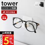  Yamazaki реальный индустрия официальный tower si Ricoh n присоска очки держатель tower очки класть место хранения стена поверхность орнамент уборная ванная ванна отходит ... место хранения 11160 11161