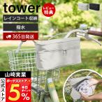 山崎実業 公式 タワー レインコート収納バッグ 自転車取り付け用 tower カッパ 前カゴ 撥水 雨対策 通勤 通学 コンパクト 雨具 11284 11285