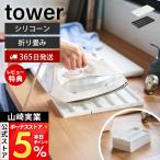  Yamazaki реальный индустрия официальный tower складной si Ricoh n утюг коврик tower единовременный класть жаростойкий 220*C compact татами .. компактный настольный 11381 11382