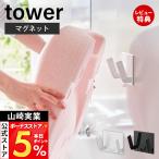 山崎実業 公式 タワー マグネット ベビーバス用品収納 フック tower お風呂 湯おけ 壁面収納 スチール 水垢対策 ヌメリ防止 11389 11390