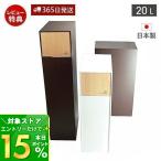 12/29はP+10％！ ゴミ箱 おしゃれ ダストボックス 北欧 シンプル ごみ箱 20L 日本製 天然木 木製 コンパクト 手作り リビング DOORS S YK07-104 ヤマト工芸