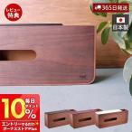 8/12はP+5%還元! ティッシュケース おしゃれ 日本製 木製 カバー 北欧 ボックス 卓上 立て 置き型 収納 天然木 国産 詰め替え 縦 横 tissue&U ヤマト工芸
