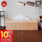 10/31はP+10％還元！ ティッシュケース ペーパータオルホルダー キッチンペーパー おしゃれ 北欧 木製 スリム カバー ボックス 日本製 卓上 YK19-004 ヤマト工芸