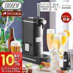 (豪華２大特典)toffy トフィー ビアカクテルサーバー ビールサーバー 家庭用 缶 350mL 瓶ビール 500ml おしゃれ K-BE1 ラドンナ LADONNA