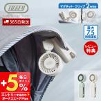 [2026年最新モデル] Toffy ハンディファン クリップファン 5way マグネット付き HFN10 ファン トフィー ハッピーコレクション ラドンナ LADONNA