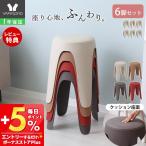 スツール スタッキング 樹脂製 円形 丸椅子 6脚セット おしゃれ シンプル サーチ circh 北欧 積み重ね 来客用 クッション座面