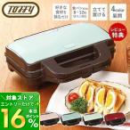 ショッピングホットサンドメーカー toffy トフィー ホットサンドメーカー K-HS1 食パン 朝食 パン ブレッド ホットサンド 家電 レトロ ラドンナ LADONNA