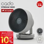 ショッピングサーキュレーター (豪華２大特典) cado カドー サーキュレーター STREAM1800 除菌 32畳 消臭 DCモーター おしゃれ 首振り 上衣類乾燥 部屋干し 室内干し 静音