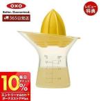 OXO オクソー シトラスジューサー 小 メモリ付 絞り器 レモン ライム 果汁 コンパクト キッチン用品 食洗機対応 おしゃれ 簡単 11155800