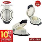 OXO オクソー シンプルエッグスライサー 調理道具 キッチン 簡単 食洗機 ゆ