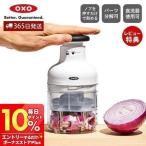 ショッピングチョッパー OXO オクソー チョッパー ハンディチョッパー きざむ 調理器具 ステンレス カッター 離乳食 レシピ 11339900 北欧 結婚祝い 新生活