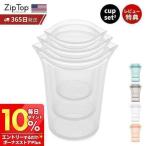 Zip Top ジップトップ 保存容器 カップ 3点 セット S M L 繰り返