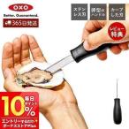 OXO オクソー オイスターナイフ 牡蠣　剥き かき カキ ステンレス 卵型 ハンドル 滑りにくい 安全 キッチン 調理器具 おしゃれ プレゼント 35681
