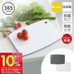 365methods まな板 Mサイズ 抗菌 カッティングボード 日本製 365