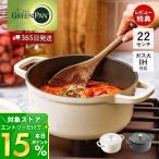 両手鍋 フェザーウェイト ココット ラウンド 22cm IH対応 グリーンパン GREENPAN キッチン セラミック コーティング 軽量 食洗機対応