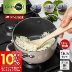 最安！両手鍋 マルチフードクッカー 16.5cm IH対応 グリーンパン GREENPAN キッチン セラミック コーティング 軽量 食洗機対応