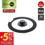 クリックシェフ click chef ガラス蓋 20cm 単品 単体 グリーンパン GREENPAN 部品 専用 ハンドル脱着式 取っ手が取れる スペア