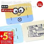 issin スマートバスマット 体組成計 取替用 ソフト珪藻土マット ミニオン 速乾 丸洗い 洗濯可 消臭 石綿なし 吸水 お風呂 足拭き 純正 専用