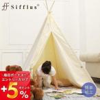 シンプルティピー 屋内用テント キッズテント 北欧 コンパクト収納 簡易テント sifflus おしゃれ プレゼント 収納バッグ付き 新生活  (ラ)