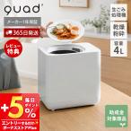 (豪華２大特典) 生ごみ処理機 乾燥 粉砕 家庭用 生ゴミ 乾燥機 減量機 4L 大容量 脱臭 活性炭 消臭 洗浄機能 静音 助成金対象 QUADS QS661