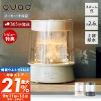 (豪華２大特典)スチーム加湿器 ガラスポッド式 9/13は最大P21%！ 大容量 2.6L 上部給水 17畳 650ml/h 抗菌 LEDライト 間接照明 スチーム QUADS QS649