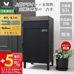 1/15はP+9％還元！ 宅配ボックス ポスト付き 一戸建て用 自宅用 両開き ステンレス おしゃれ 一体型 置き型 ポスト 大容量 印鑑ケース ブラック Kures