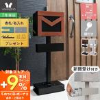 1/15はP+9％還元！ ポスト おしゃれ 置き型 北欧 郵便 受け 新聞 メール便 スタンド 鍵付き 防犯 対策 木 目調 グレー ブラック ブラウン メルシー ヤマソロ