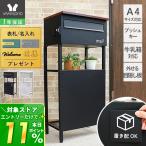 ポスト 置き 型 スタンドポスト 置き配 宅配便 一戸建て用 郵便ポスト 後付け おしゃれ 鍵付き ブラック ブラウン 木目 目隠し 板 ウラル ヤマソロ